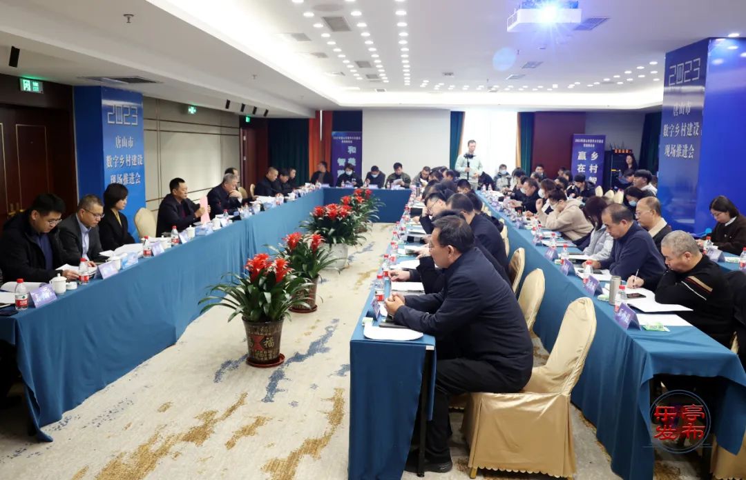 唐山市数字乡村建设现场推进会议在乐亭县召开1.jpg