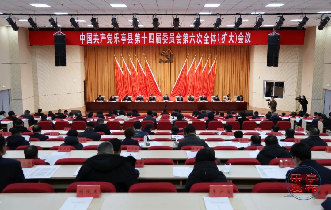 中共乐亭县委十四届六次全体（扩大）会议召开1.jpg