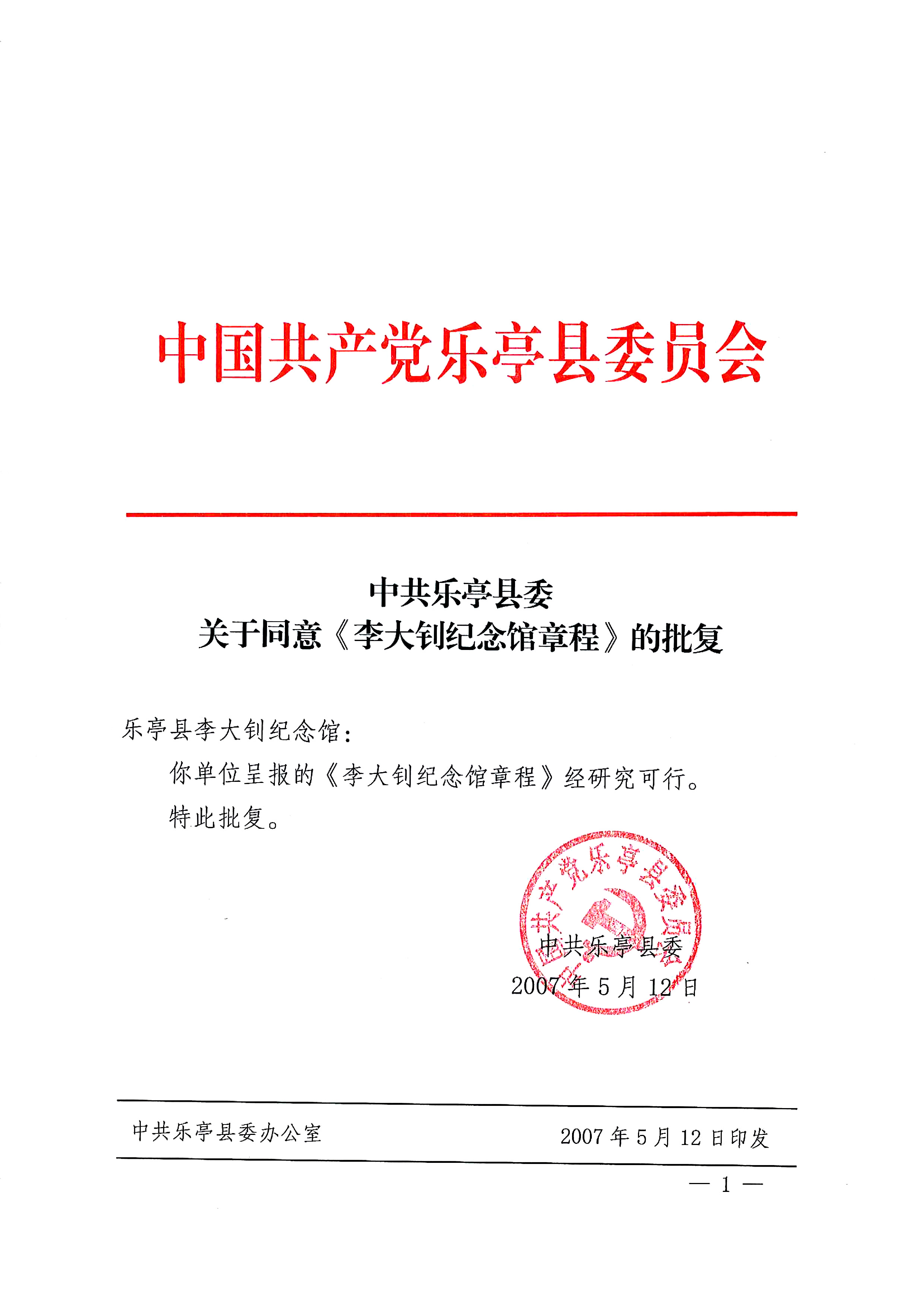 中共乐亭县委关于同意《李大钊纪念馆章程》的批复.jpg