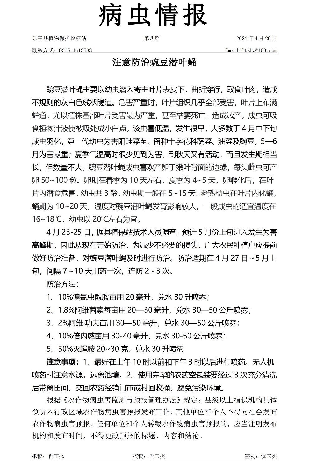 2024年病虫情报第四期注意防治豌豆潜叶蝇20240426.jpg