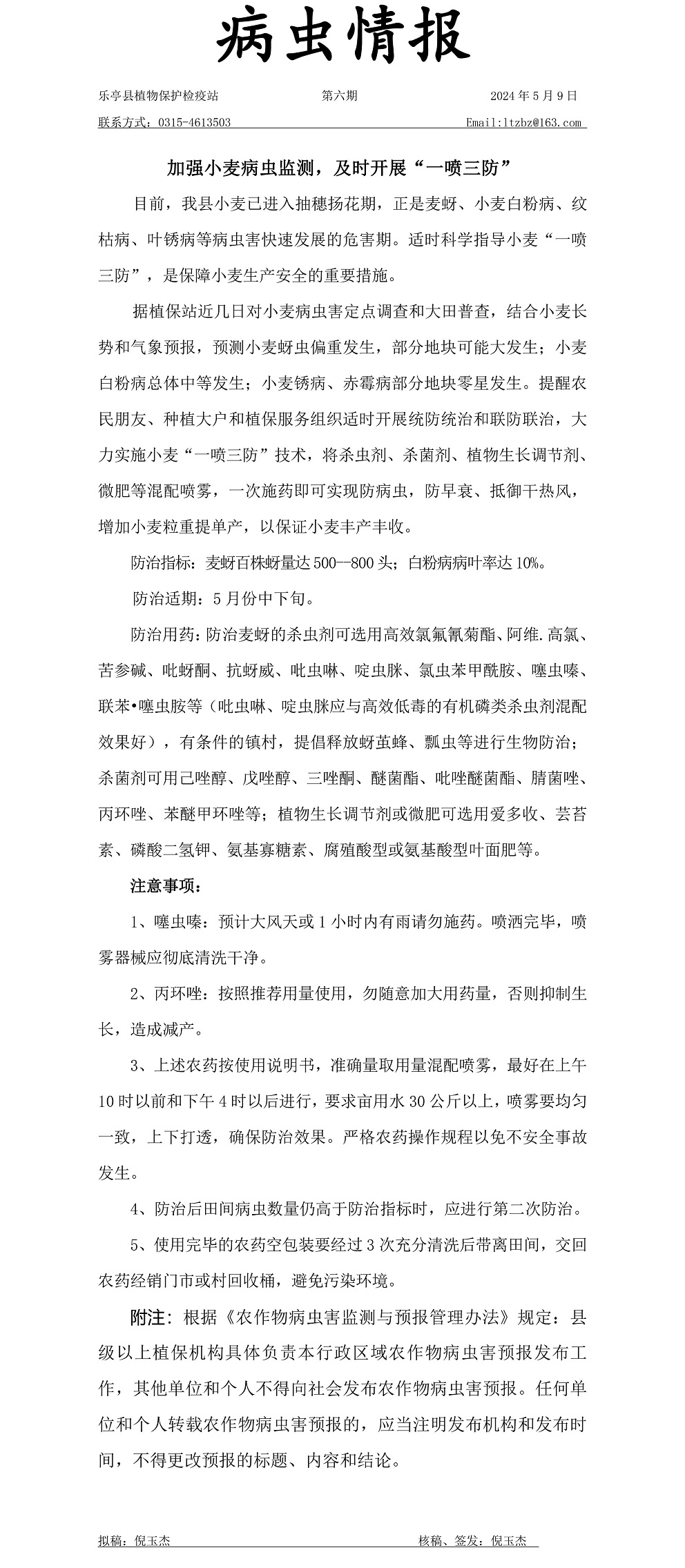 2024年病虫情报第六期-加强小麦病虫监测，及时开展“一喷三防”20240509.jpg