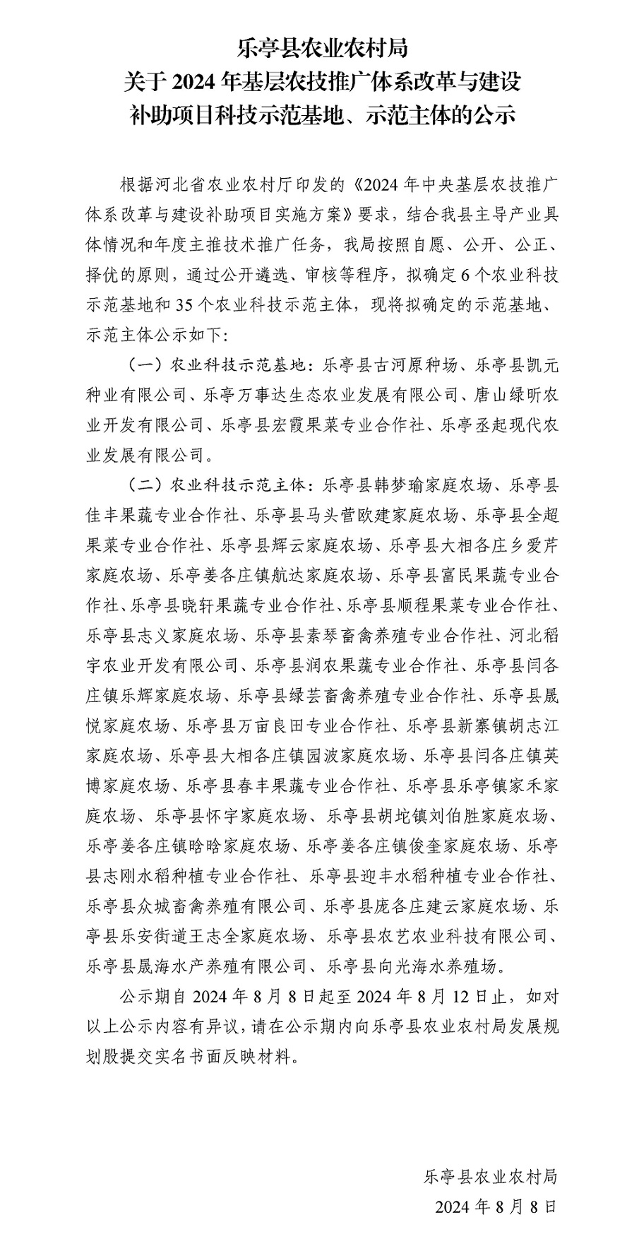 李志伟乐亭县农业农村局关于2024年基层农技推广体系改革与建设补助项目示范基地、示范主体的公示.jpg