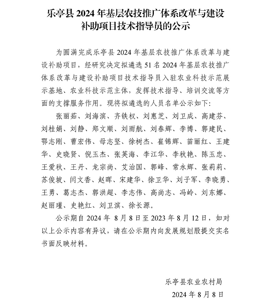 李志伟乐亭县2024年基层农技推广体系改革与建设补助项目技术指导员的公示.jpg
