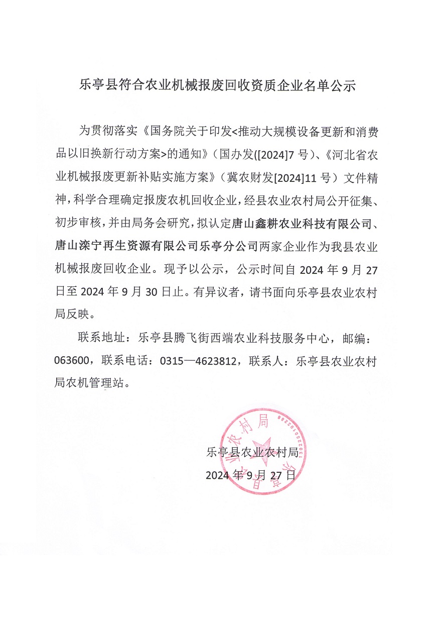 马合军乐亭县符合农业机械报废回收资质企业名单公示扫描版改.jpg