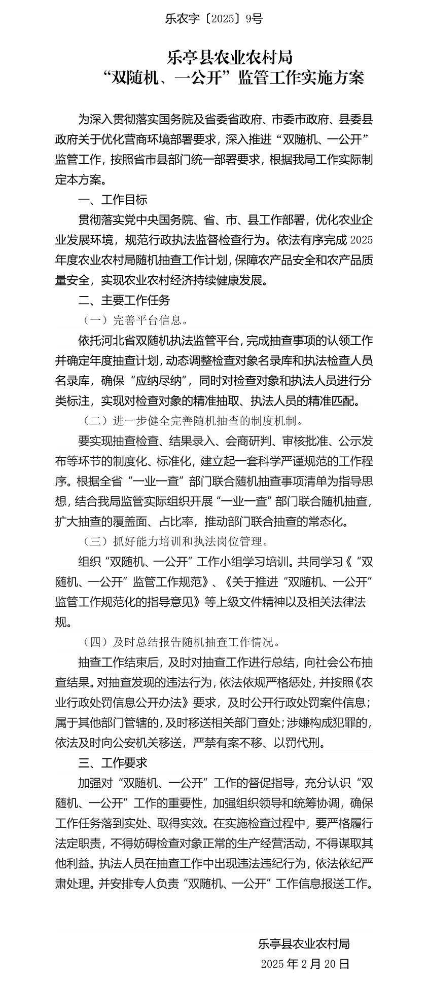 乐亭县农业农村局“双随机、一公开”监管工作实施方案_1.jpg