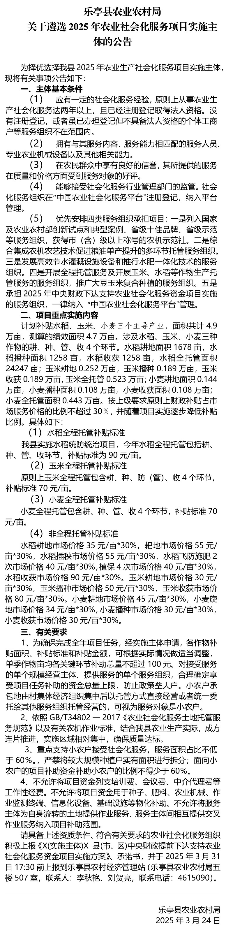 张树生乐亭县2025年遴选农业生产社会化服务项目实施主体公告_1.jpg