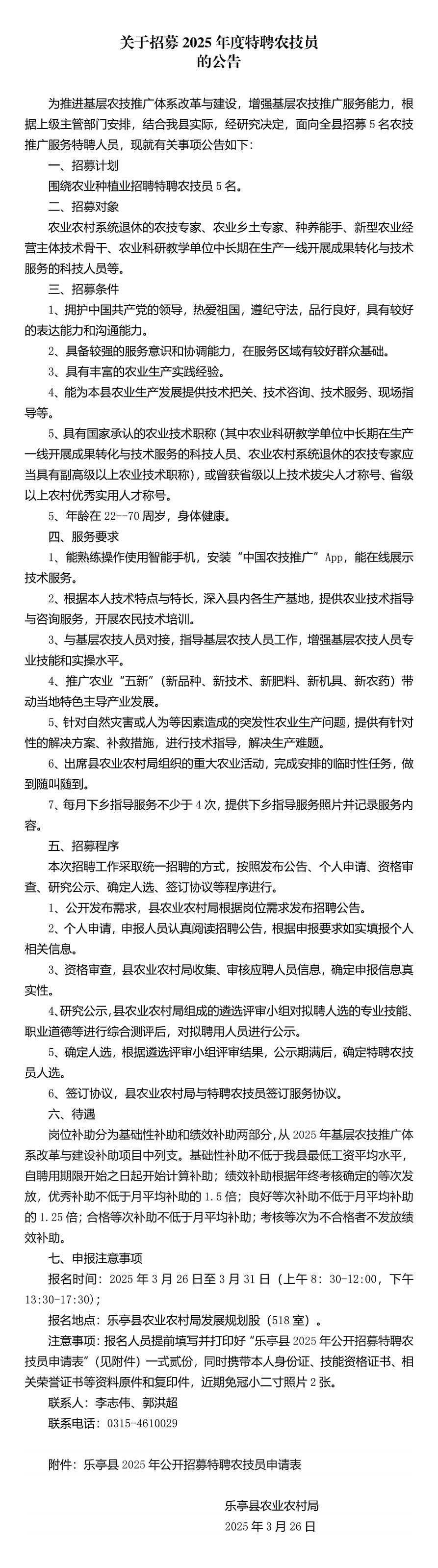 乐亭县农业农村局关于招募2025年度特聘农技员的公告_1.jpg