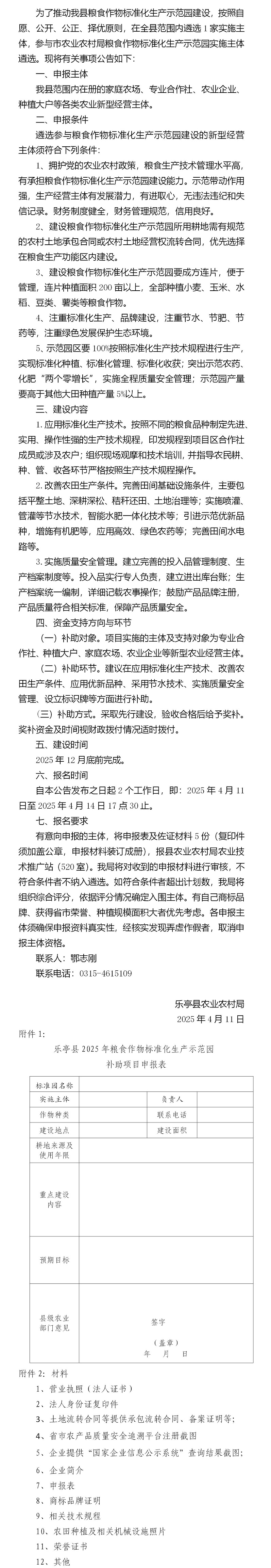 鄂志刚乐亭县农业农村局遴选粮食生产示范园公告.jpg