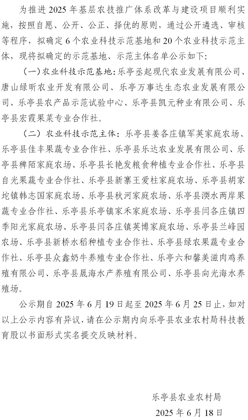 李志伟乐亭县农业农村局关于2025年基层农技推广体系改革与建设补助项目示范基地、示范主体的公示.jpg