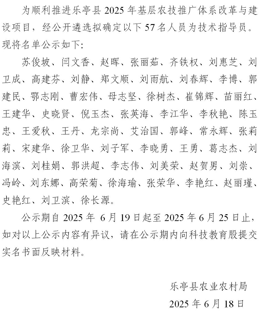 李志伟乐亭县2025年基层农技推广体系改革与建设项目技术指导员的公示_01.jpg