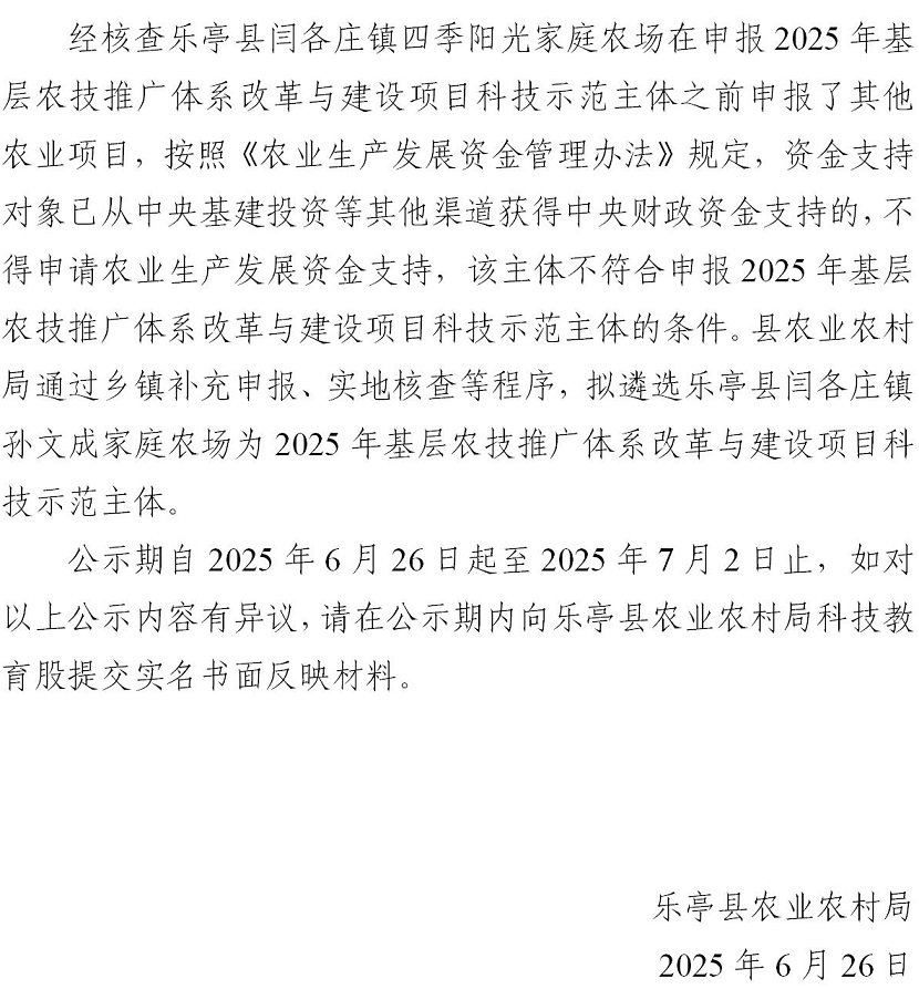 李志伟乐亭县农业农村局关于补充遴选2025年基层农技推广体系改革与建设项目科技示范主体的公示_01.jpg