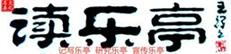 读乐亭.jpg