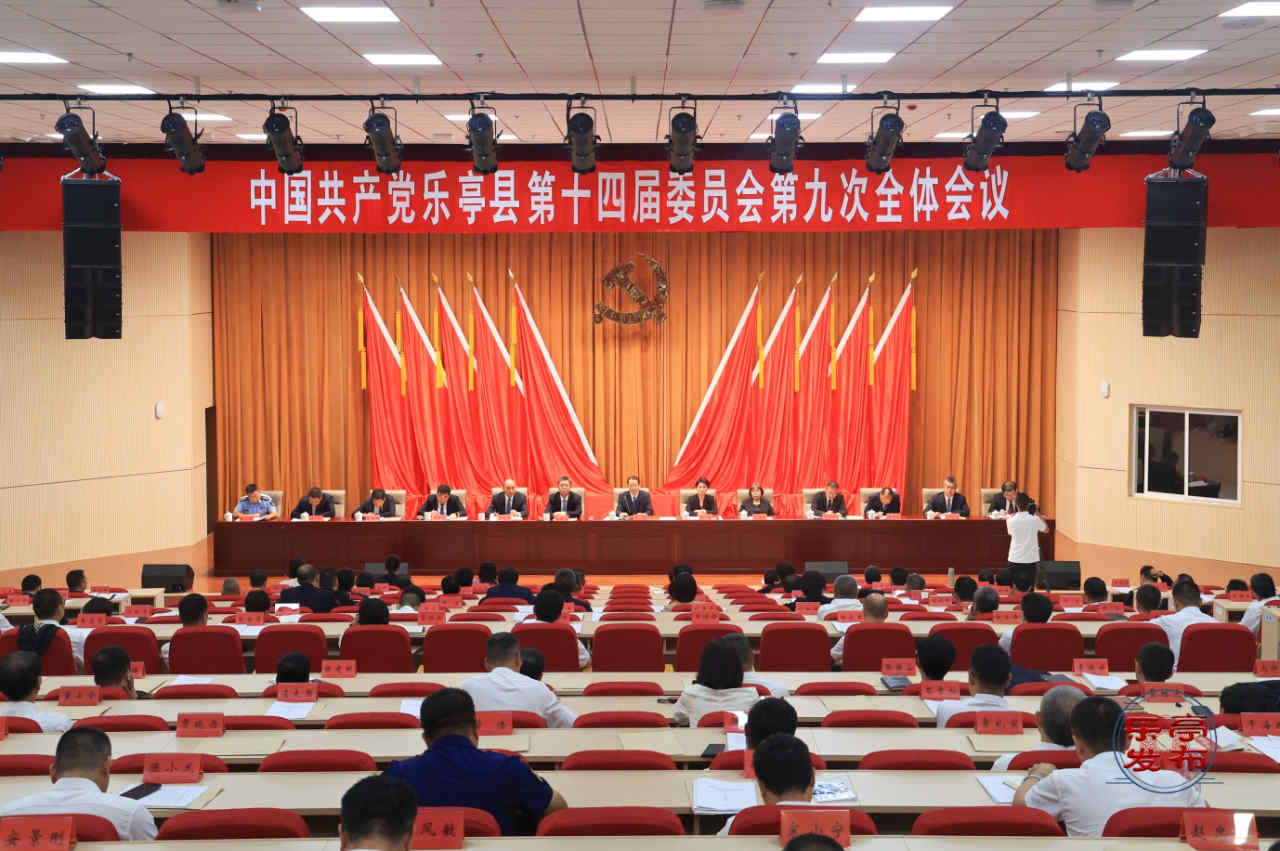 中共乐亭县委十四届九次全会举行